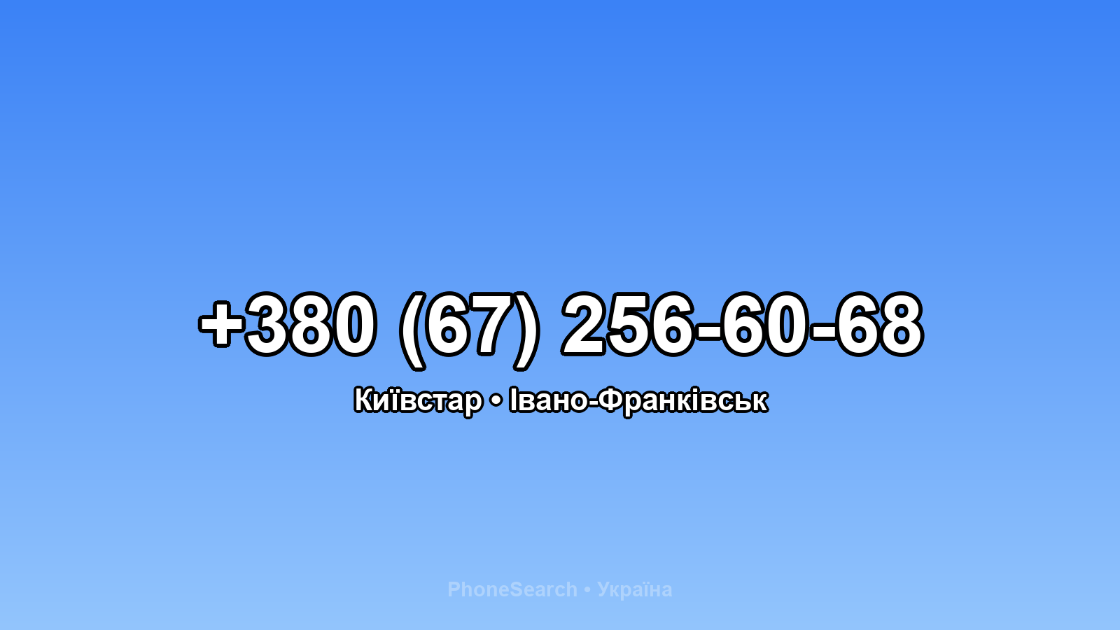 Номер +380 (67) 256-60-68 - вариант 1