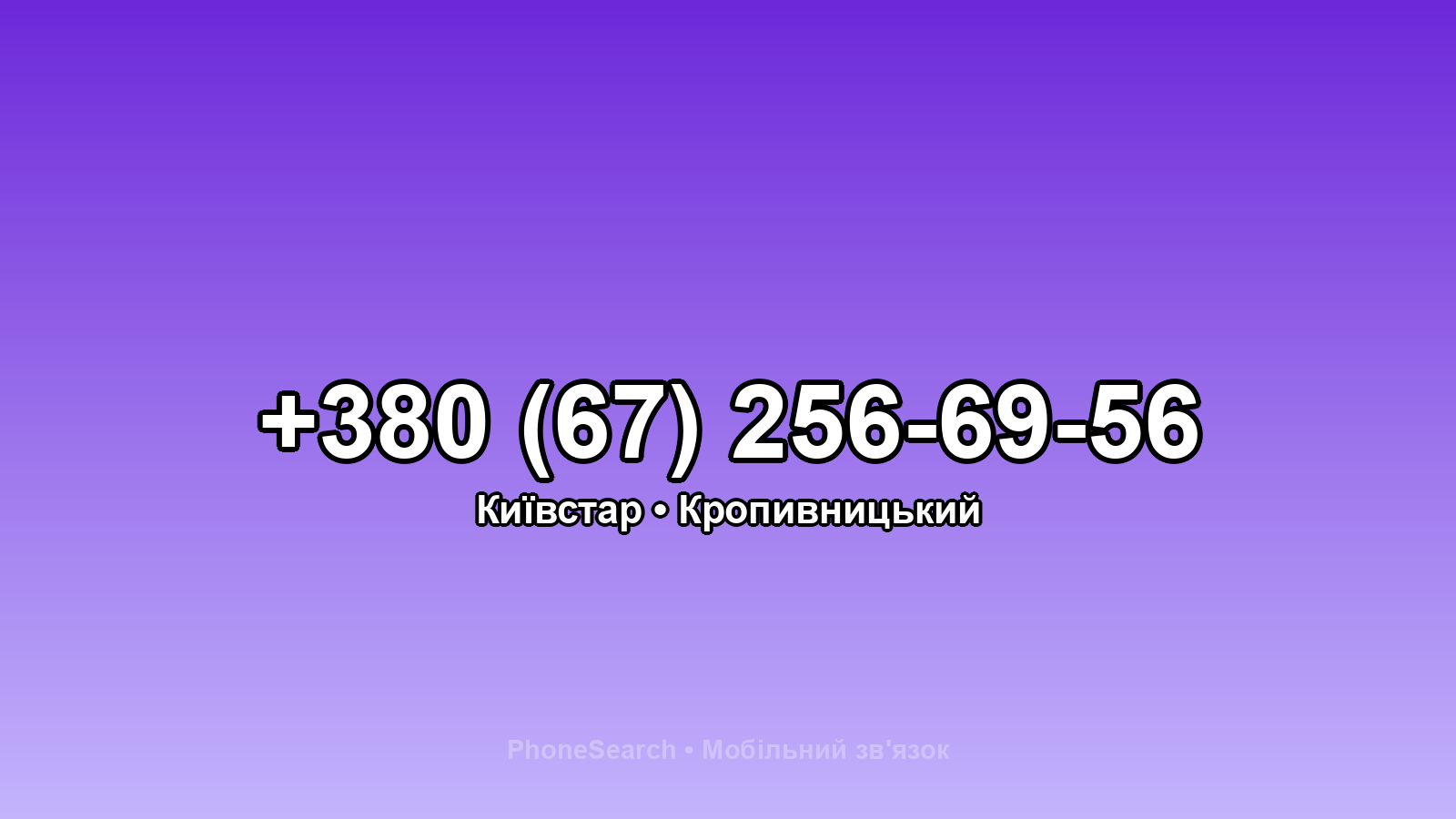 Номер +380 (67) 256-69-56 - вариант 1