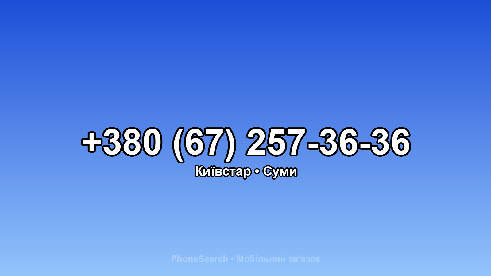Номер +380 (67) 257-36-36 - вариант 1