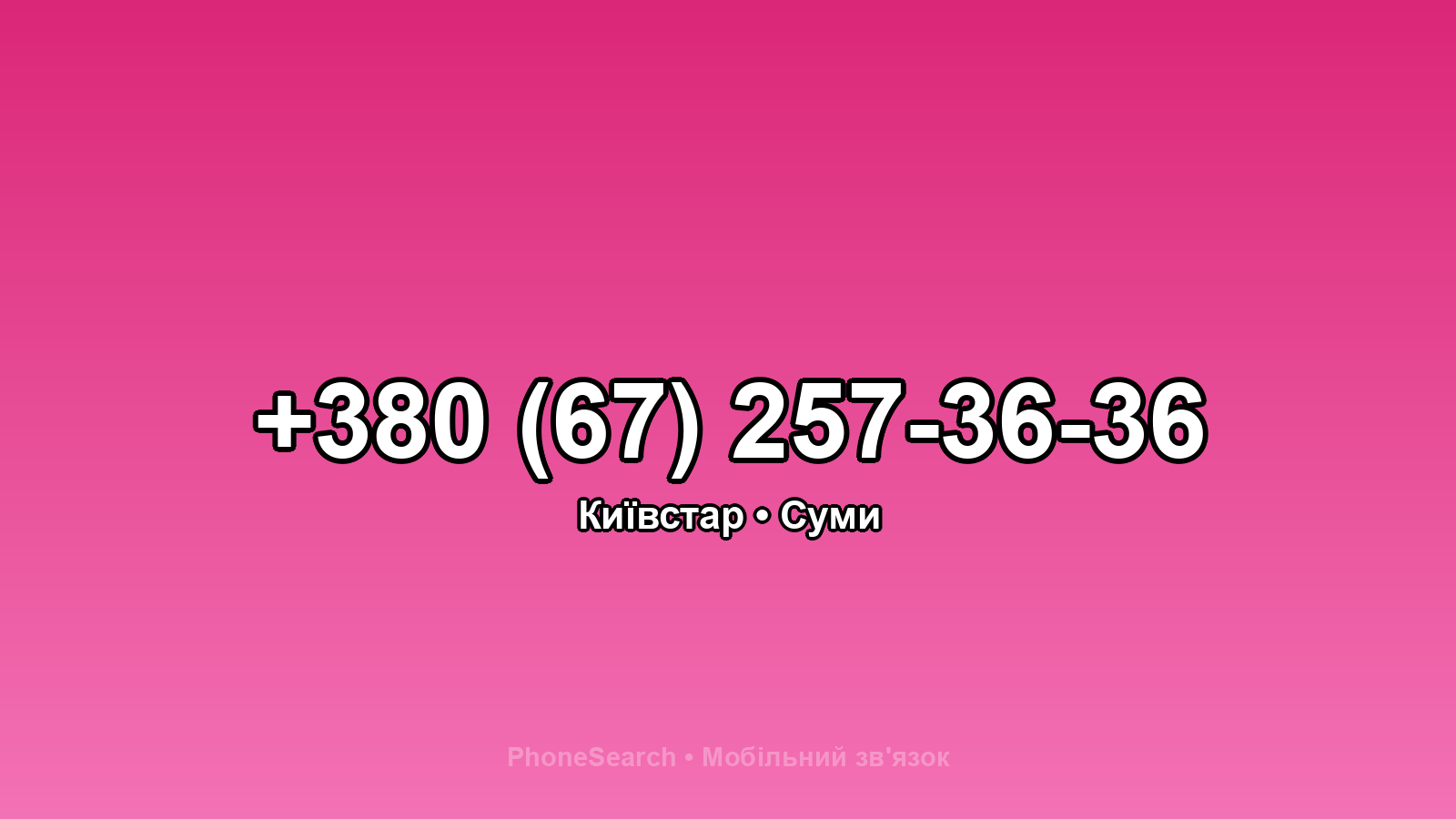 Номер +380 (67) 257-36-36 - вариант 2