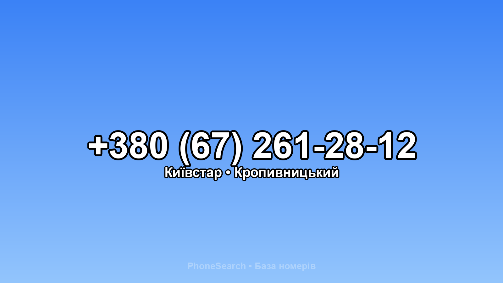 Номер +380 (67) 261-28-12 - вариант 2