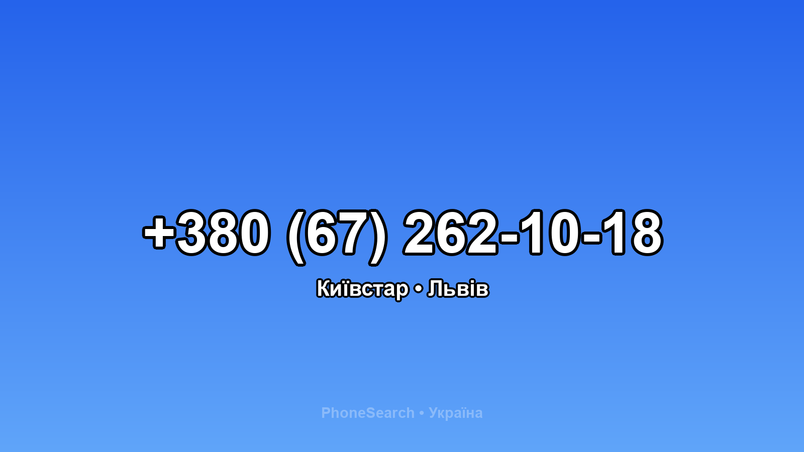 Номер +380 (67) 262-10-18 - вариант 1