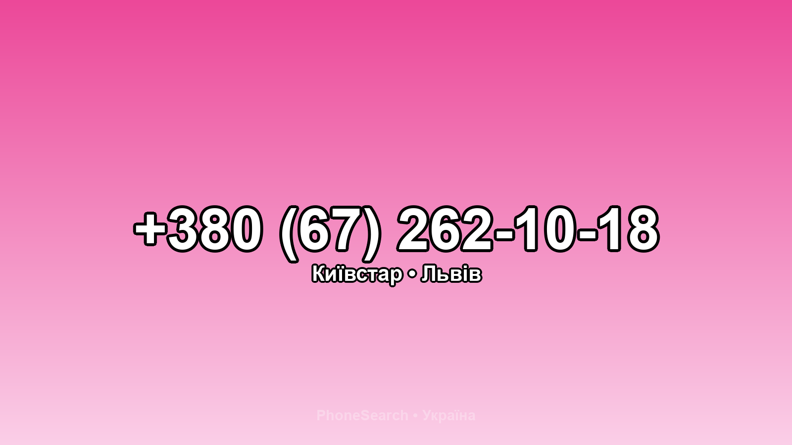 Номер +380 (67) 262-10-18 - вариант 2