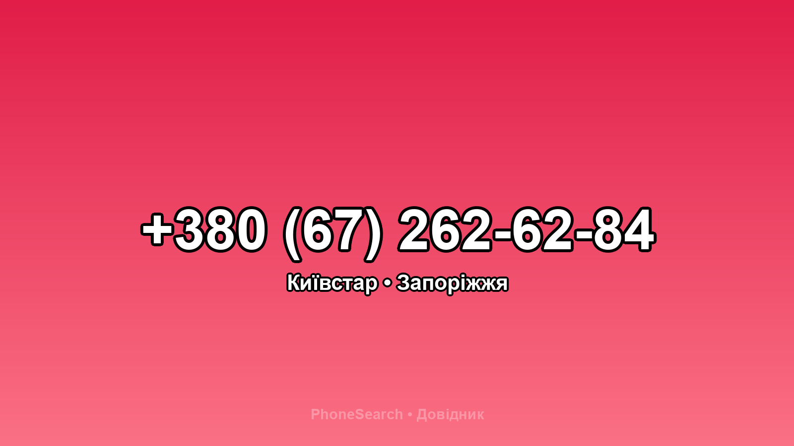 Номер +380 (67) 262-62-84 - вариант 1