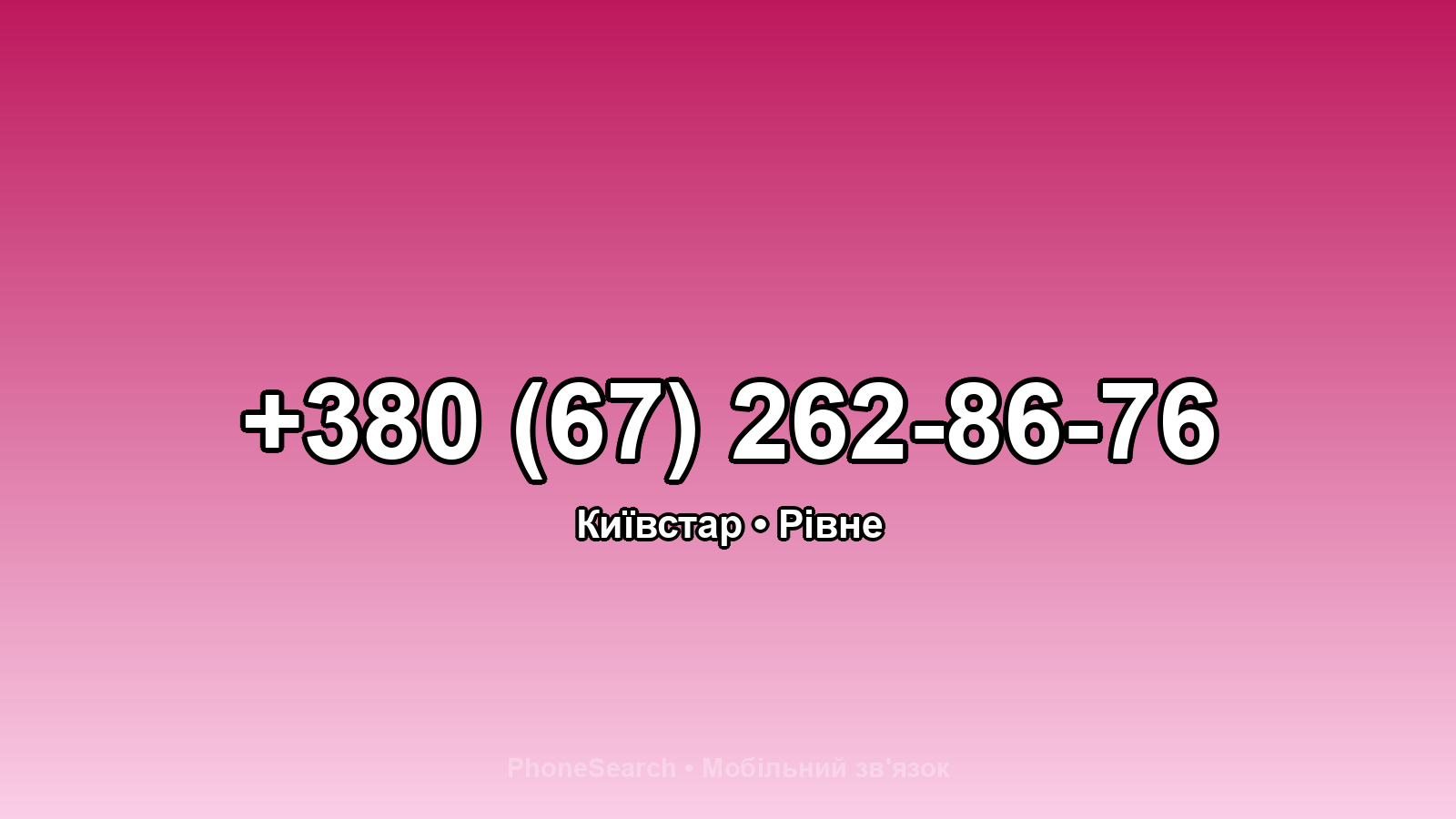 Номер +380 (67) 262-86-76 - вариант 1