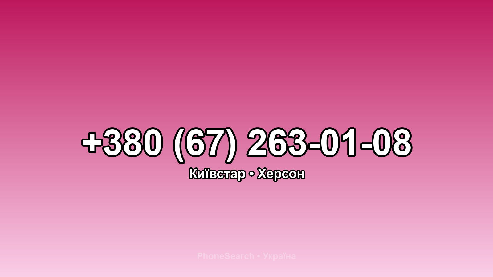 Номер +380 (67) 263-01-08 - вариант 1