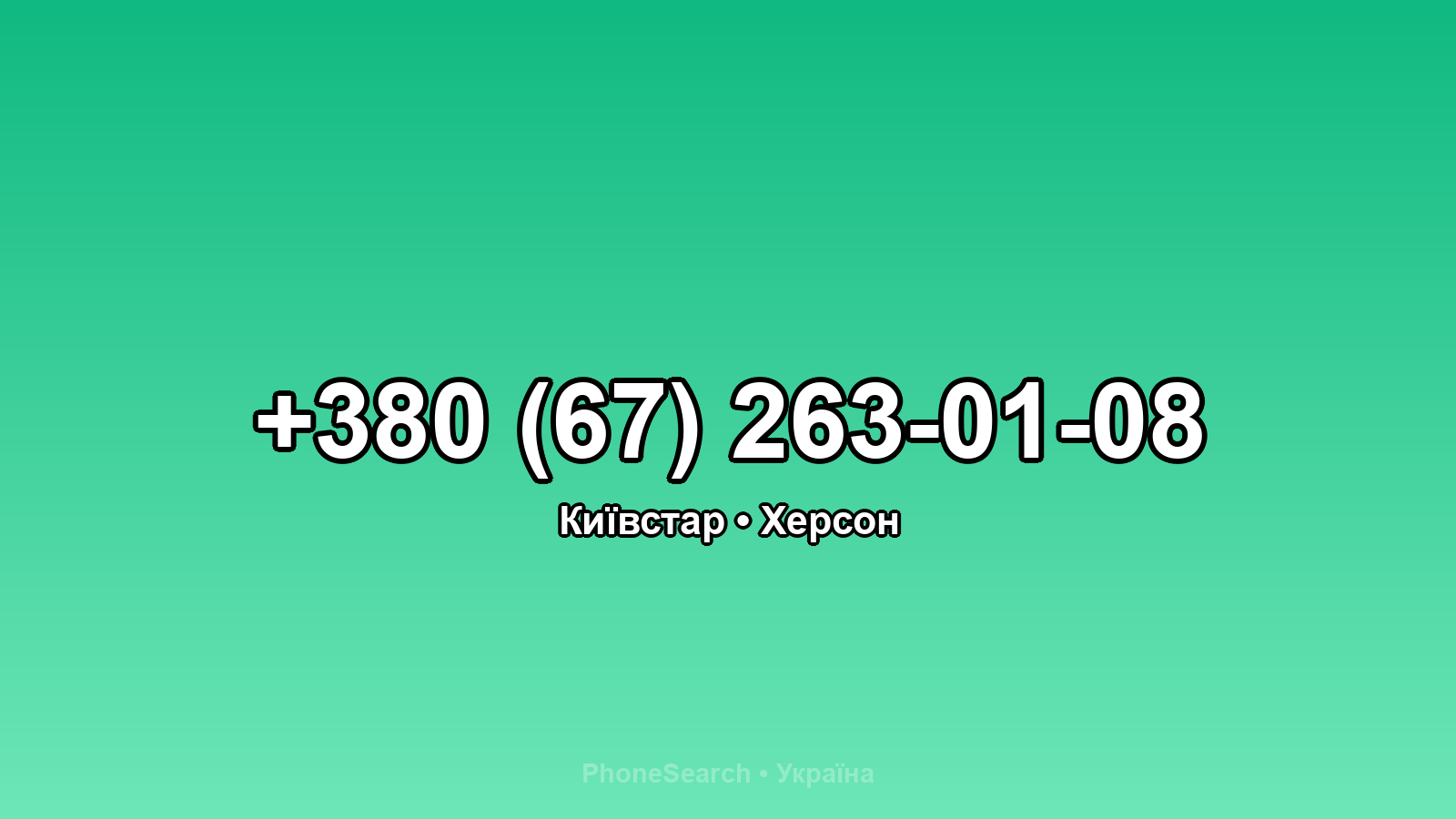 Номер +380 (67) 263-01-08 - вариант 2