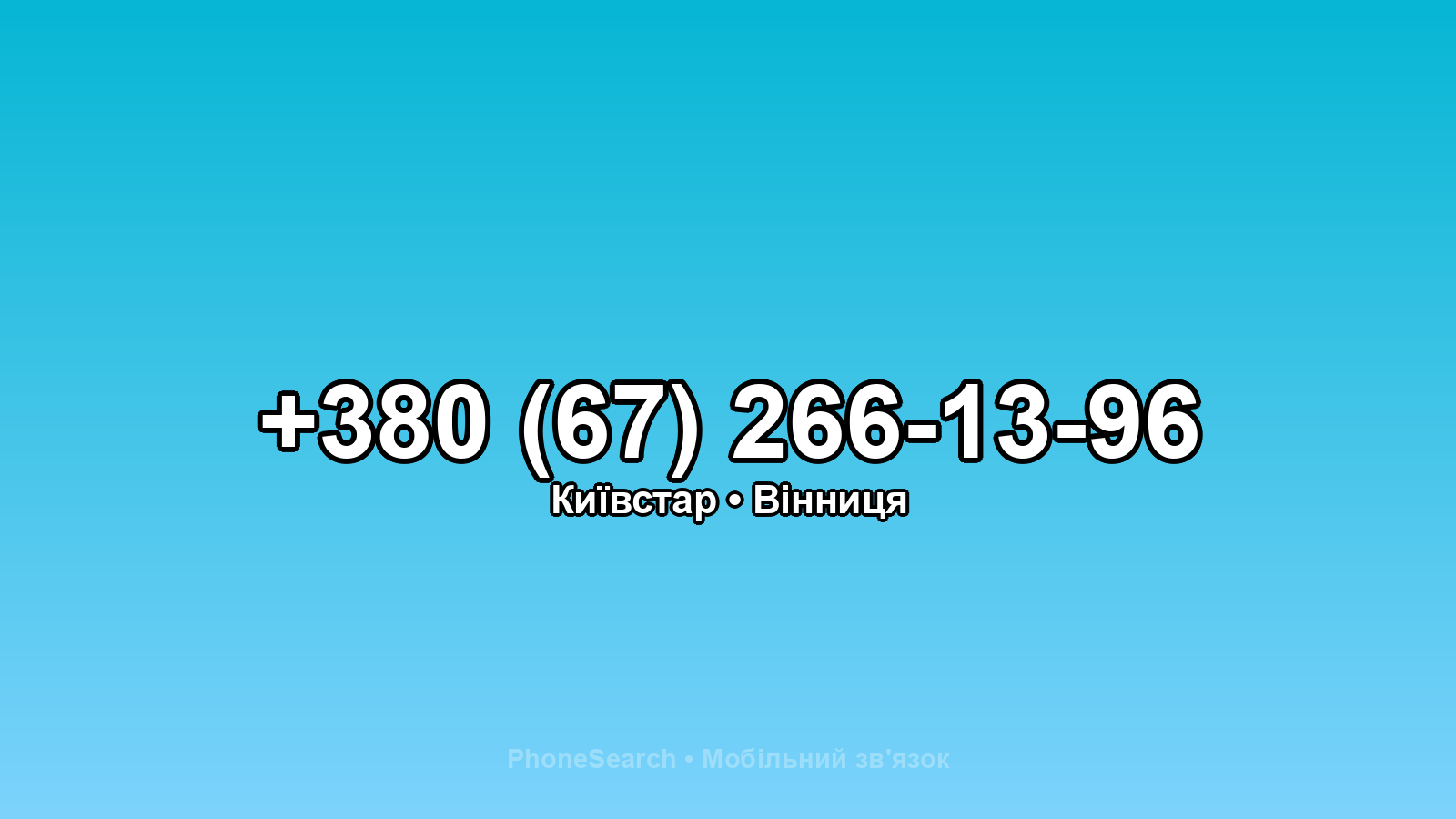 Номер +380 (67) 266-13-96 - вариант 1