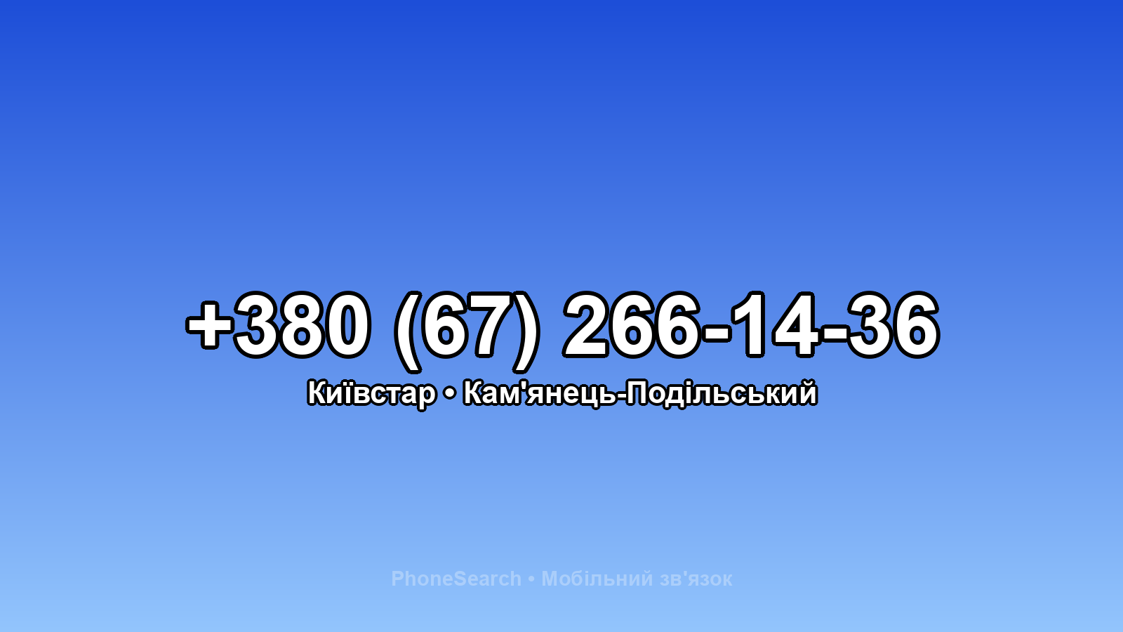 Номер +380 (67) 266-14-36 - вариант 1