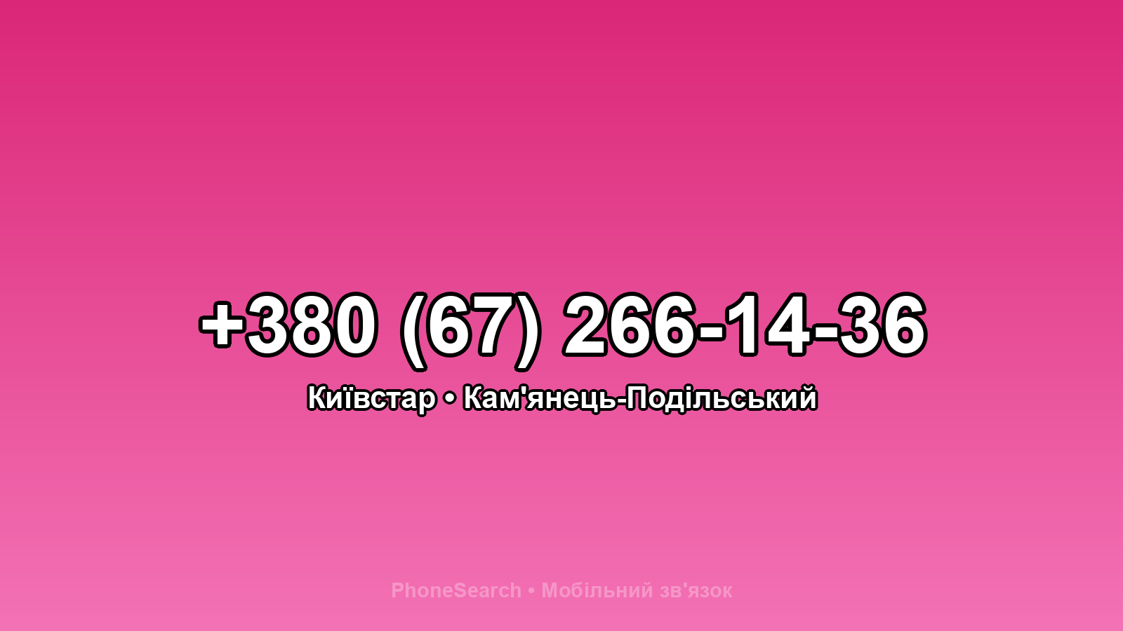 Номер +380 (67) 266-14-36 - вариант 2
