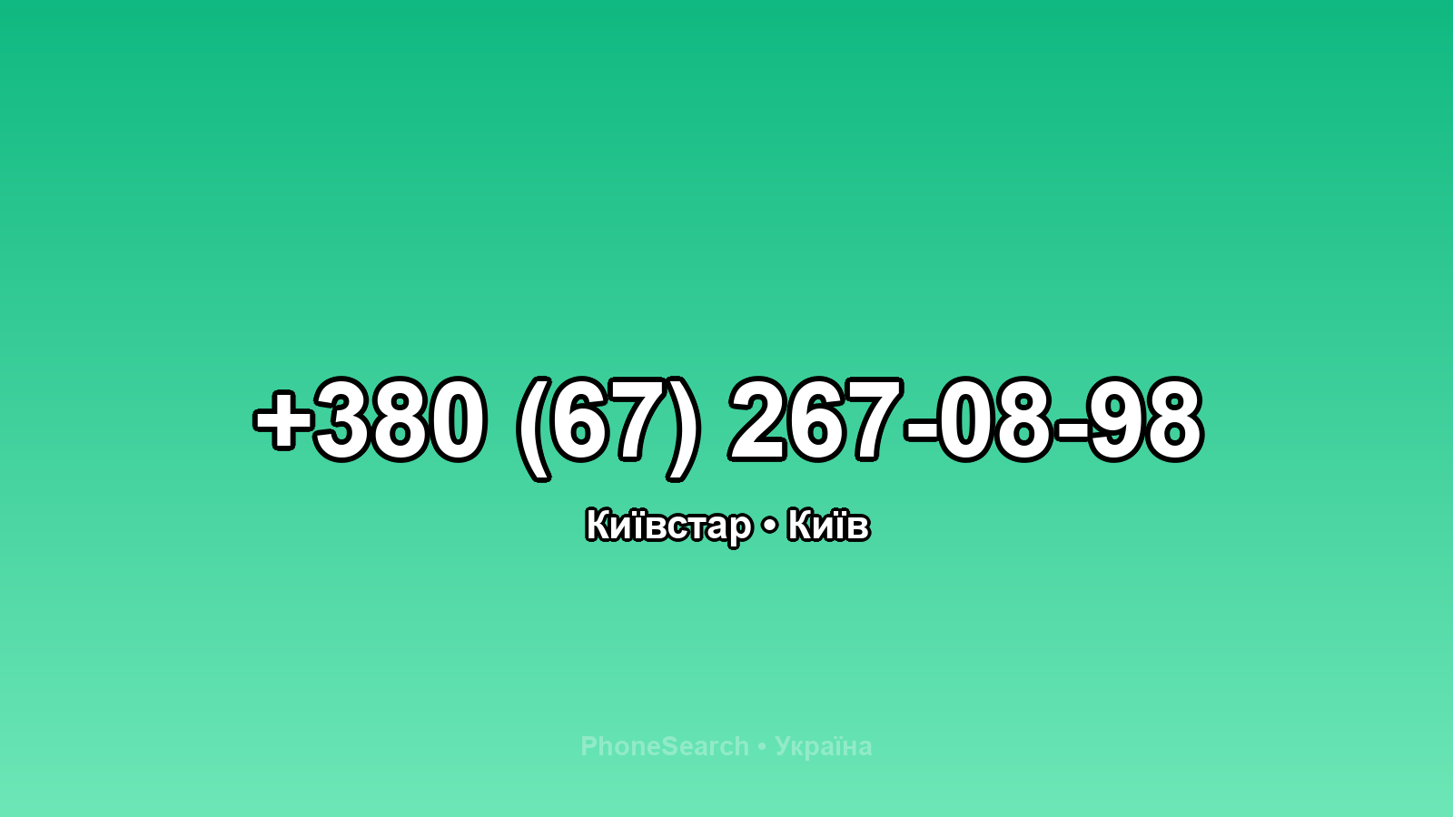 Номер +380 (67) 267-08-98 - вариант 1