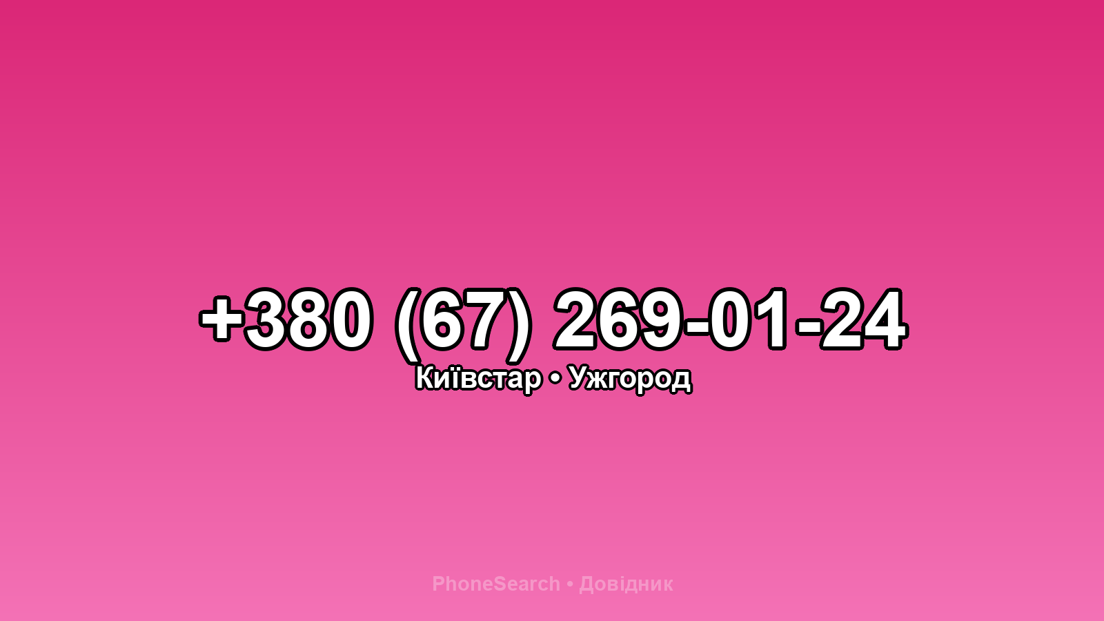 Номер +380 (67) 269-01-24 - вариант 1