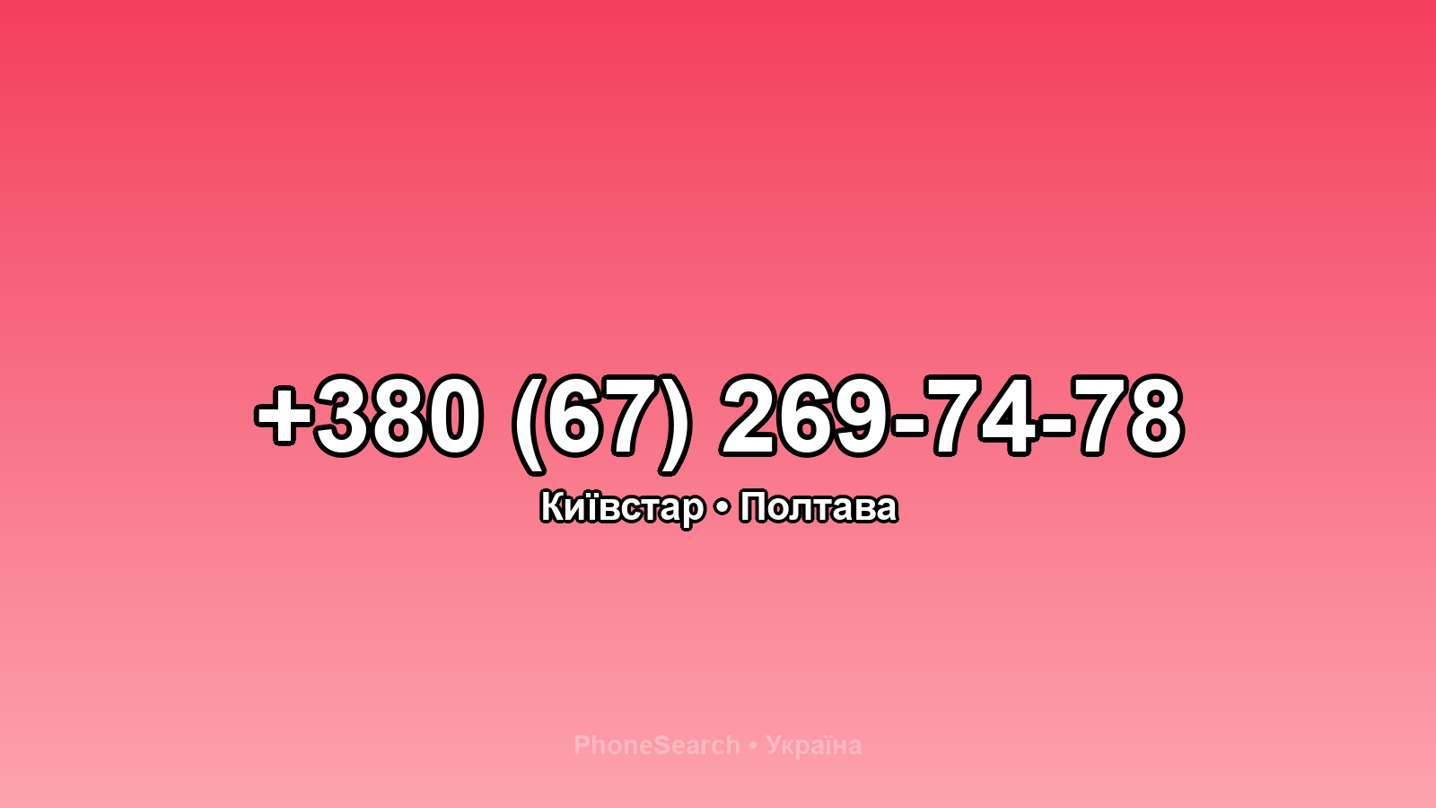 Номер +380 (67) 269-74-78 - вариант 2