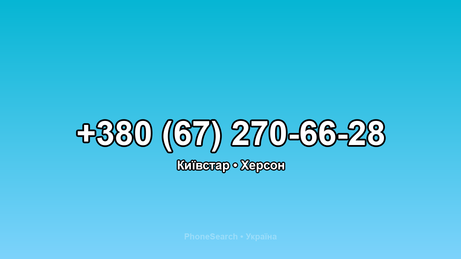Номер +380 (67) 270-66-28 - вариант 1