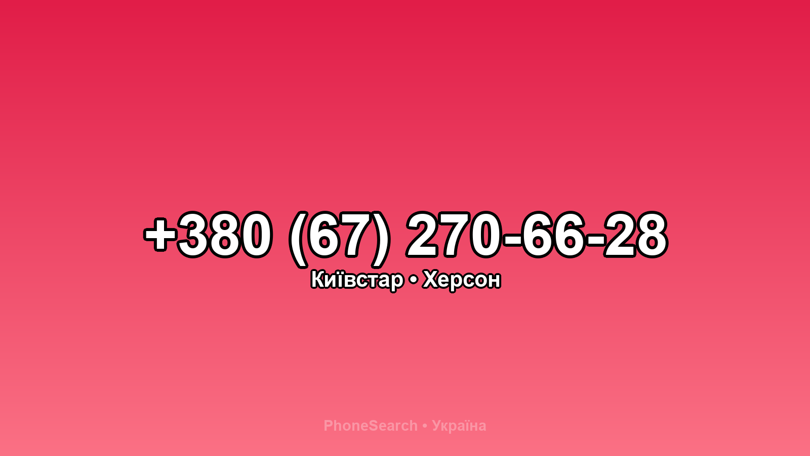 Номер +380 (67) 270-66-28 - вариант 2