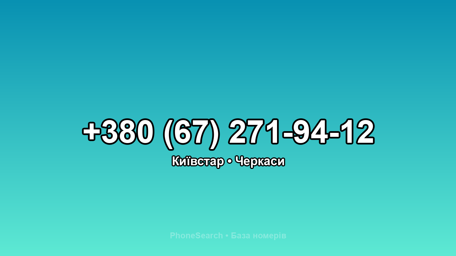 Номер +380 (67) 271-94-12 - вариант 1