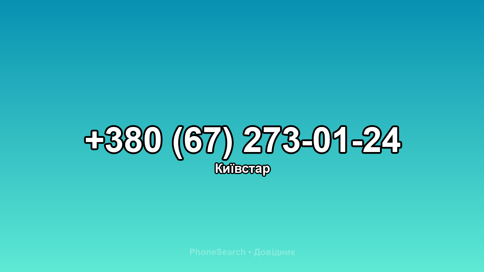 Номер +380 (67) 273-01-24 - вариант 2