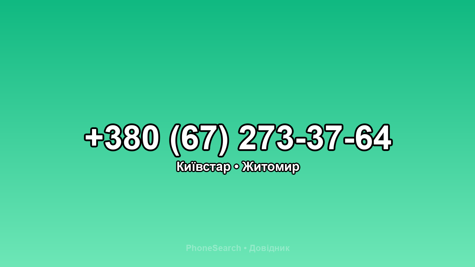 Номер +380 (67) 273-37-64 - вариант 1