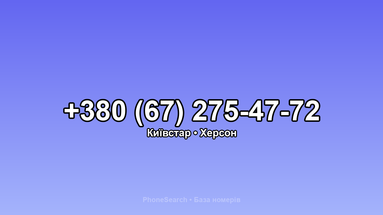 Номер +380 (67) 275-47-72 - вариант 2