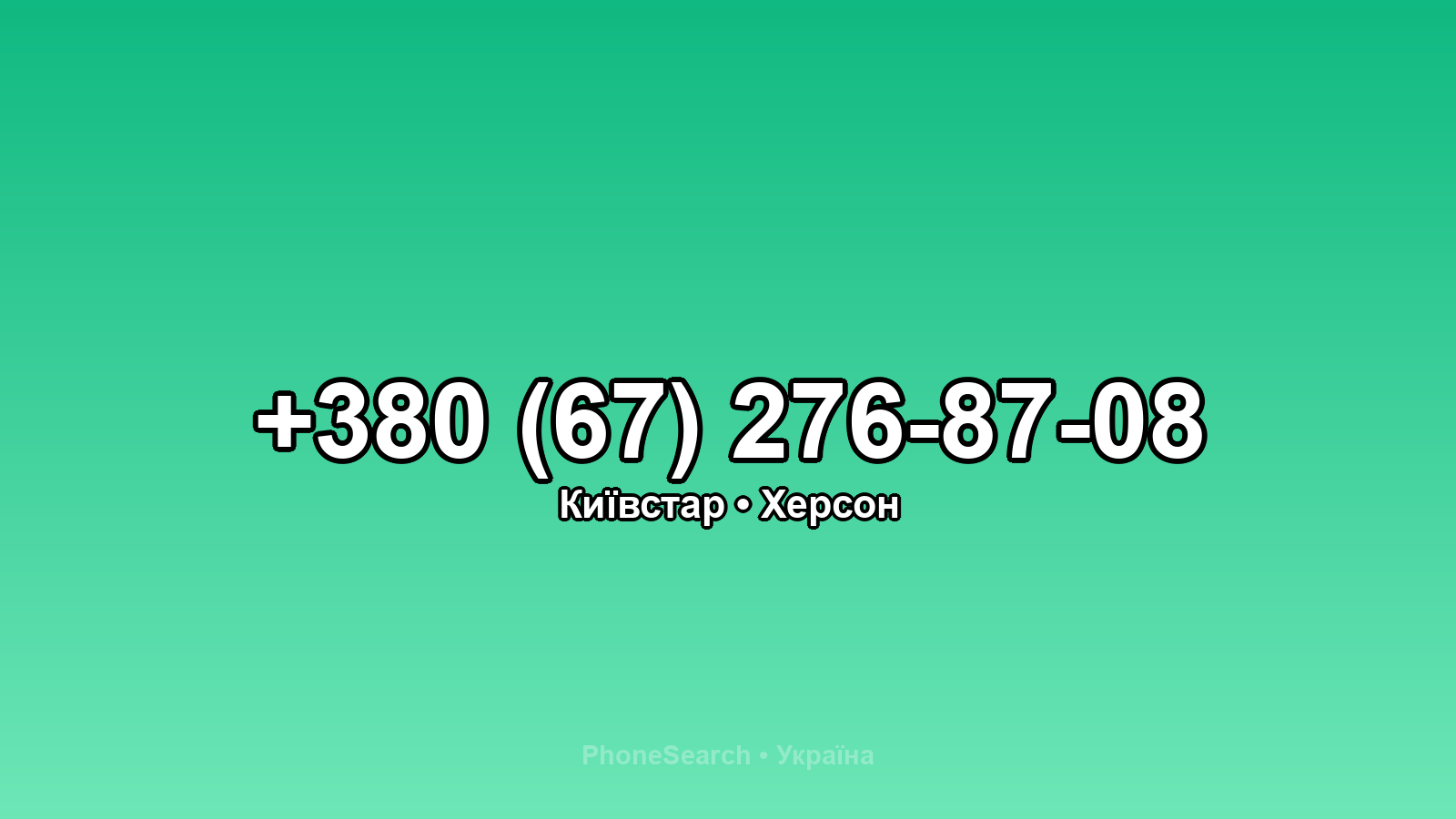 Номер +380 (67) 276-87-08 - вариант 2