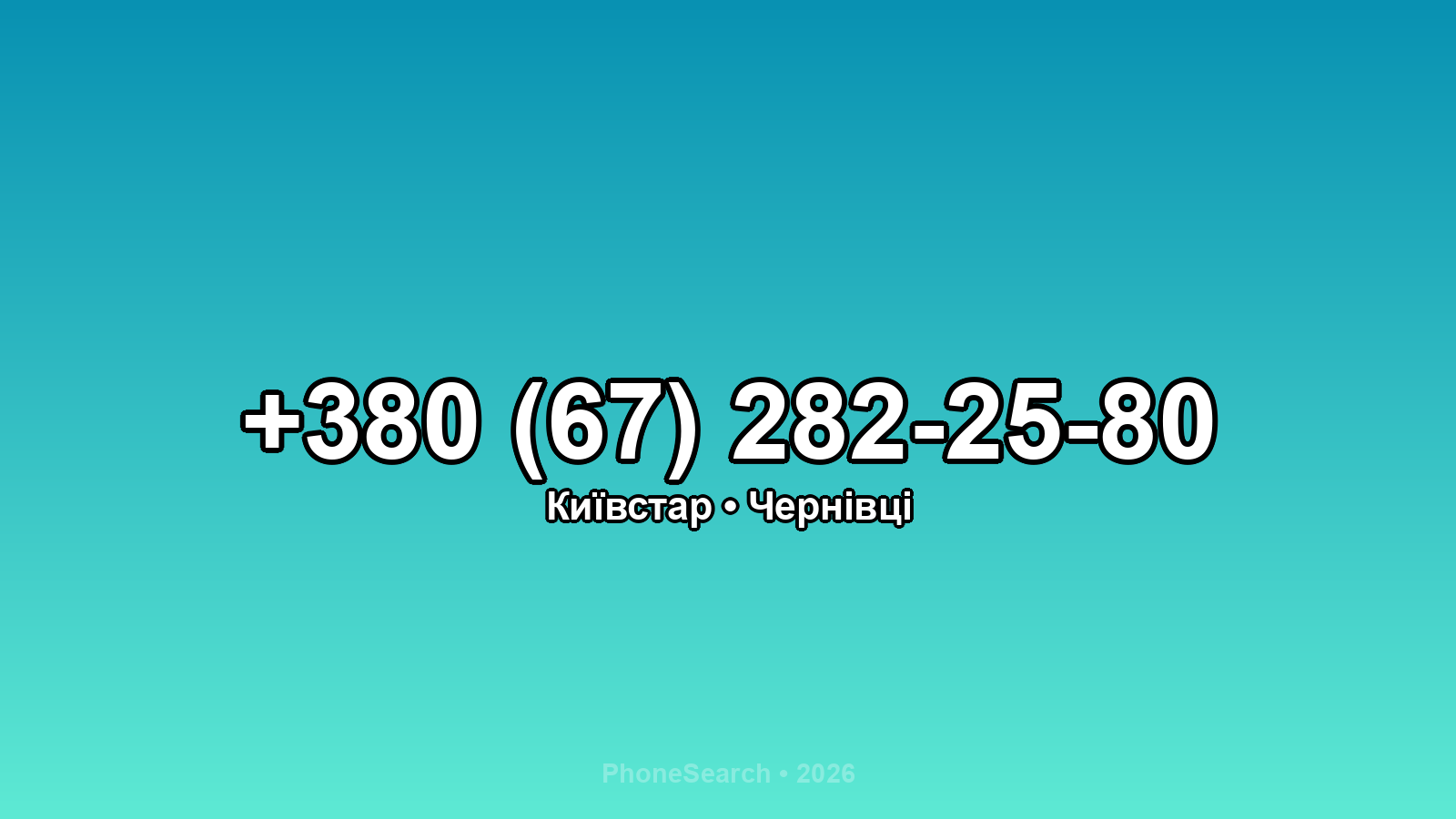 Номер +380 (67) 282-25-80 - вариант 1