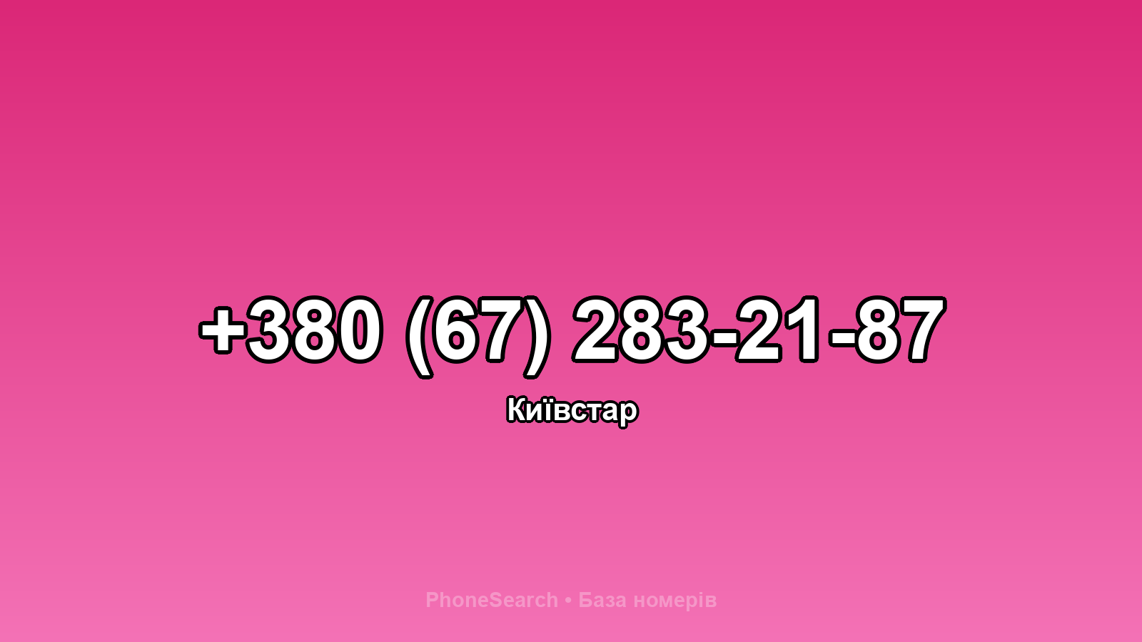 Номер +380 (67) 283-21-87 - вариант 2