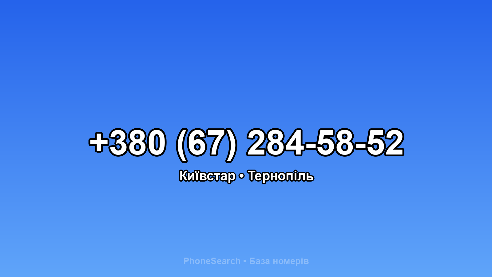 Номер +380 (67) 284-58-52 - вариант 1