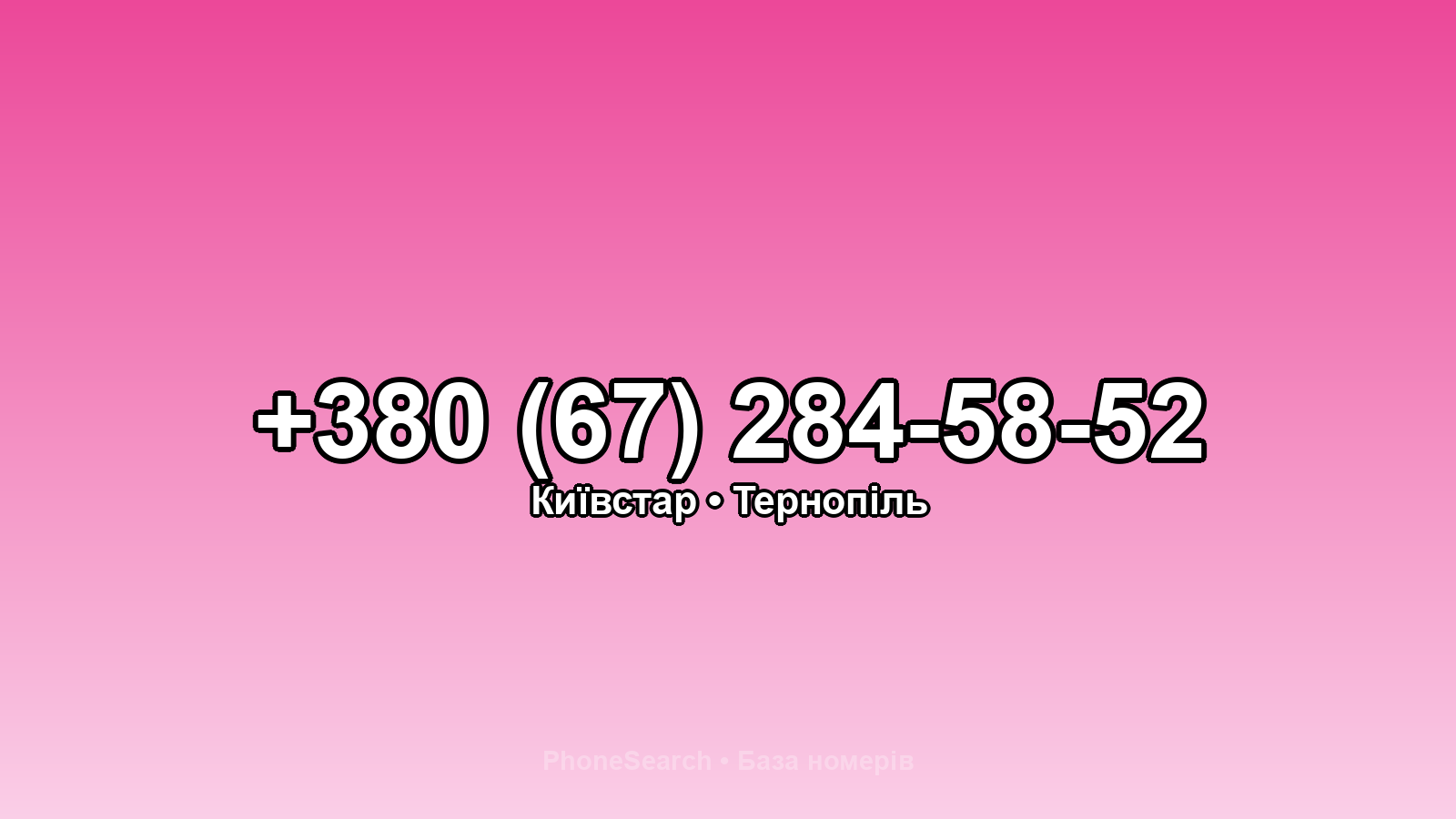 Номер +380 (67) 284-58-52 - вариант 2