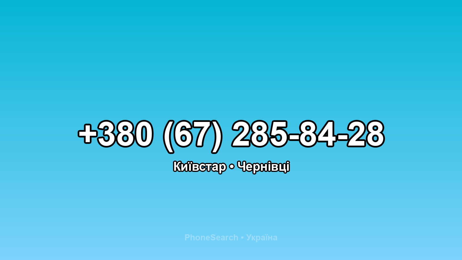 Номер +380 (67) 285-84-28 - вариант 1