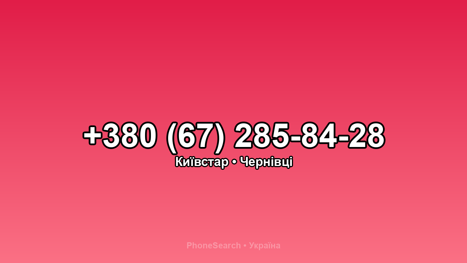 Номер +380 (67) 285-84-28 - вариант 2