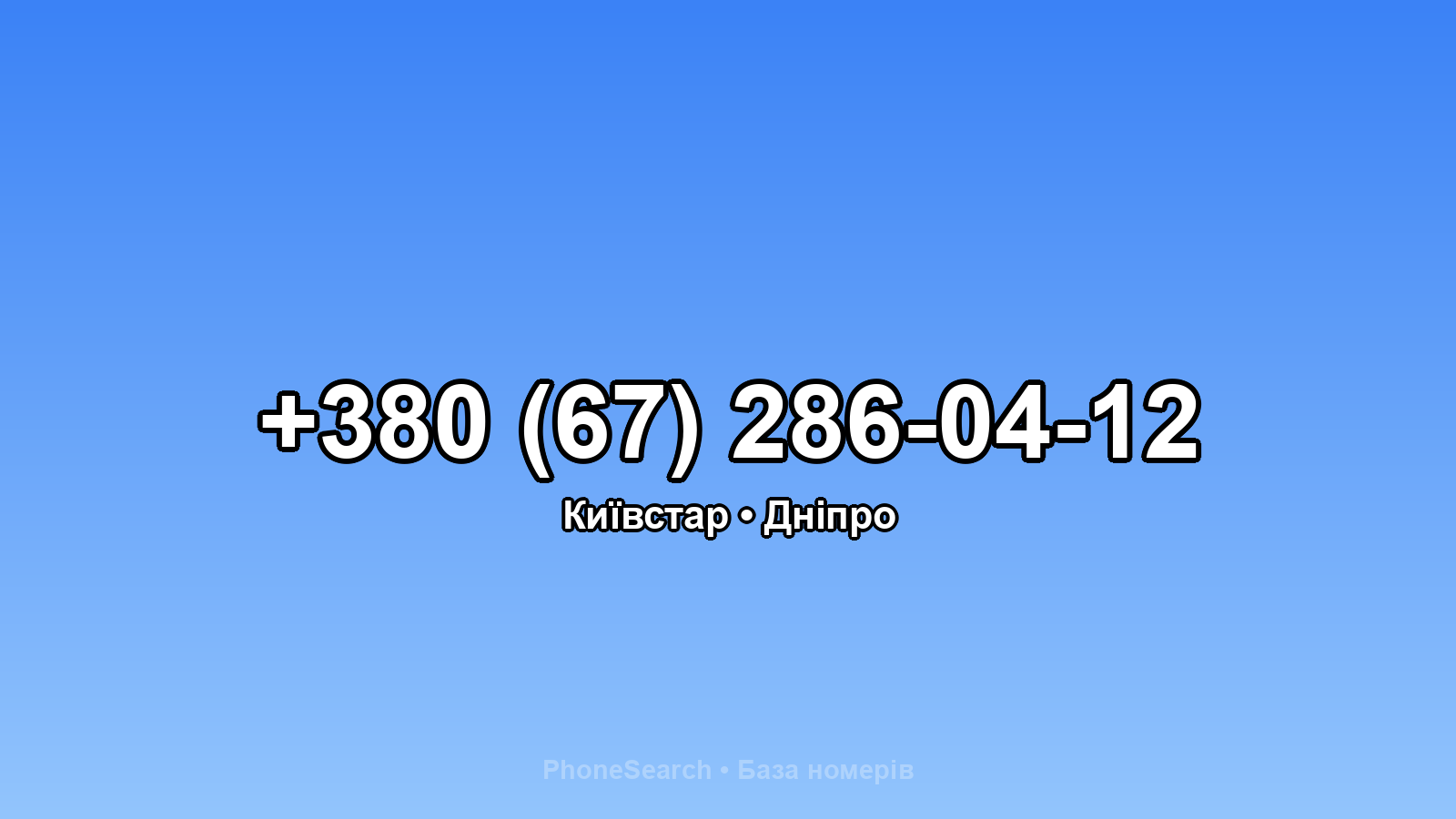 Номер +380 (67) 286-04-12 - вариант 2