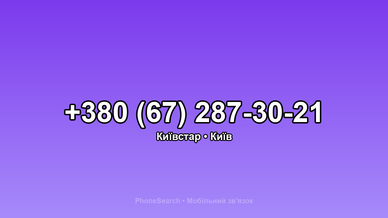 Номер +380 (67) 287-30-21 - вариант 1