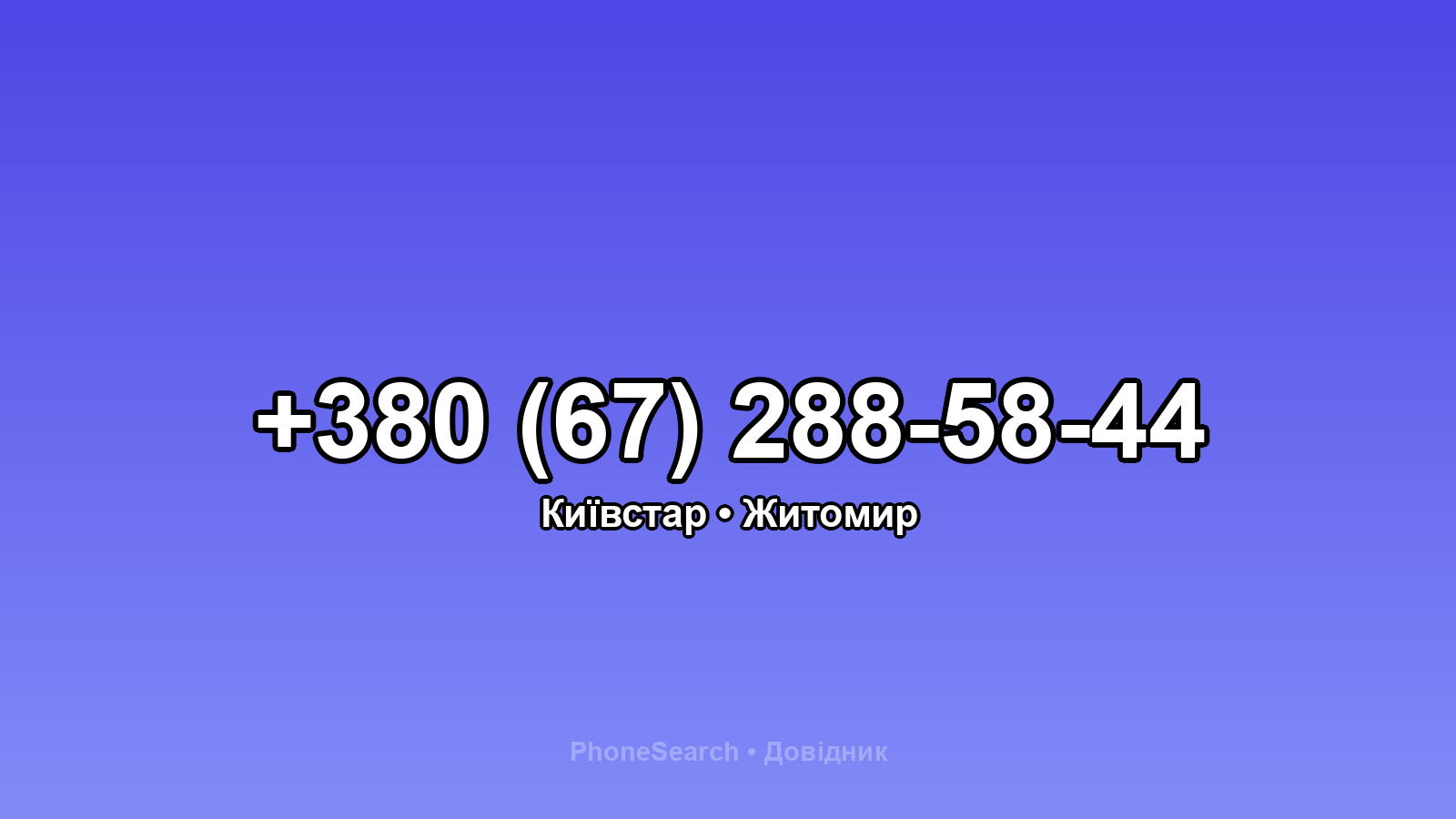 Номер +380 (67) 288-58-44 - вариант 1