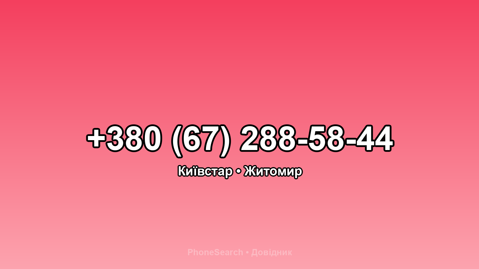 Номер +380 (67) 288-58-44 - вариант 2