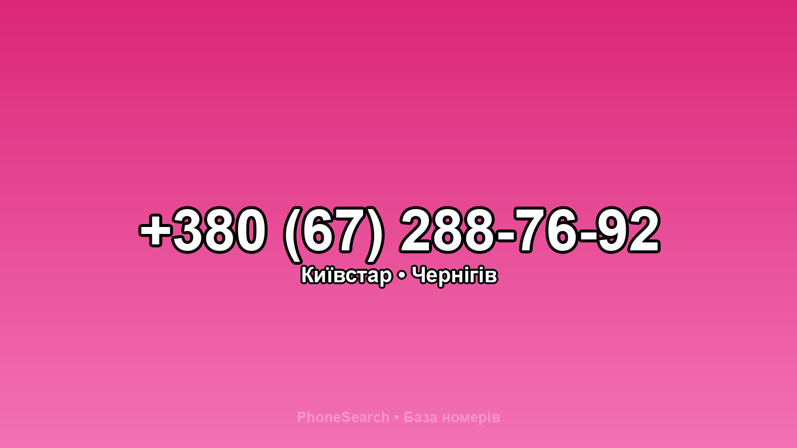 Номер +380 (67) 288-76-92 - вариант 1