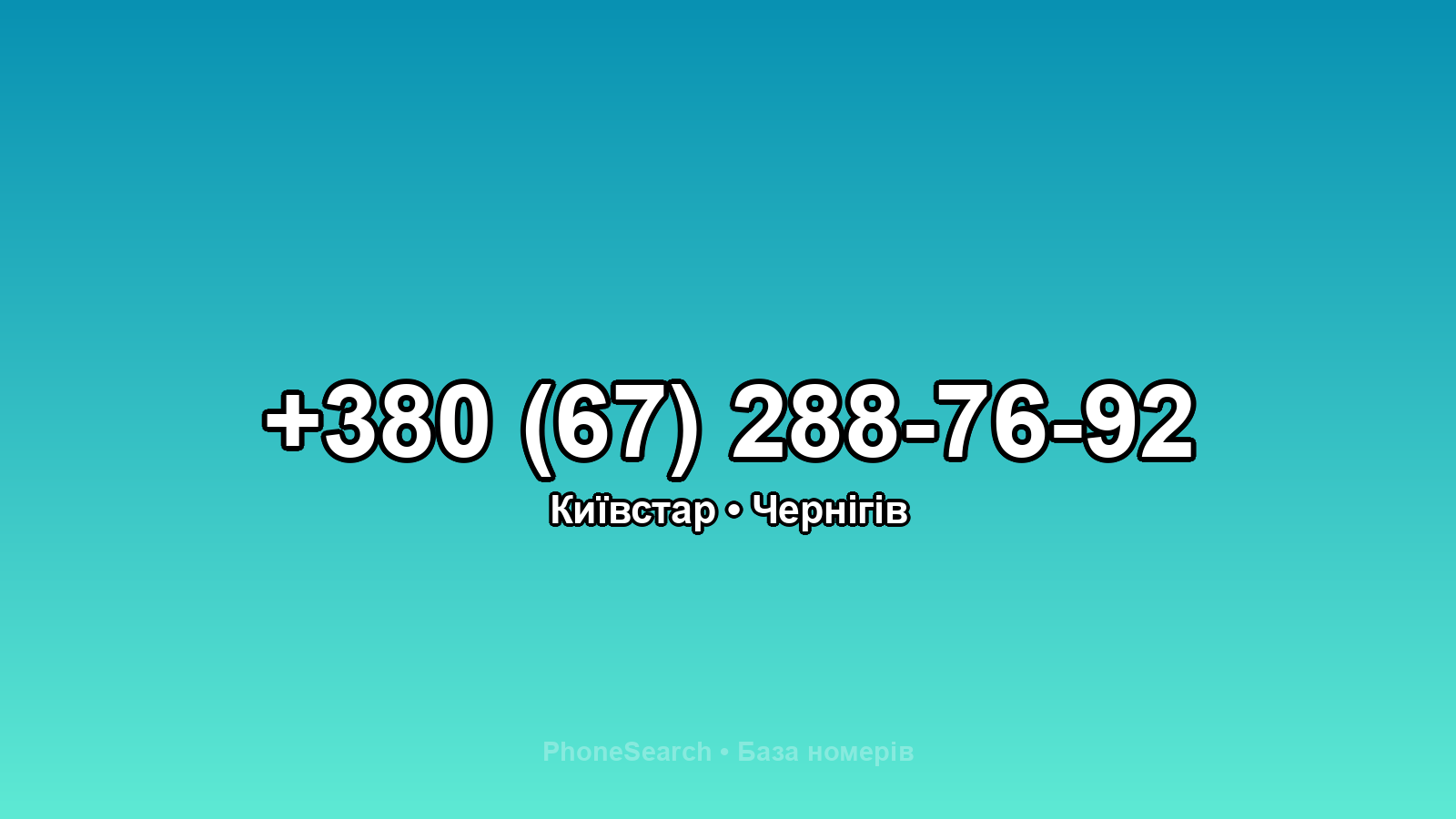 Номер +380 (67) 288-76-92 - вариант 2