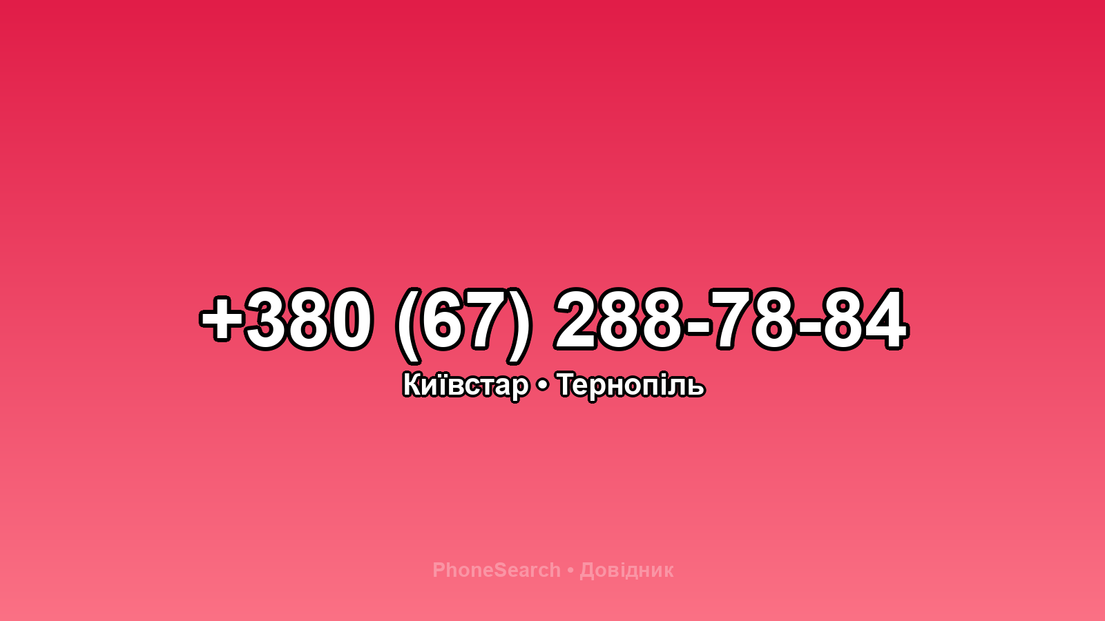 Номер +380 (67) 288-78-84 - вариант 1