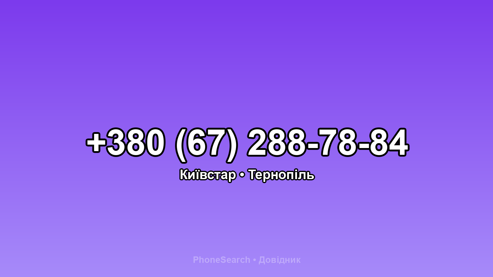 Номер +380 (67) 288-78-84 - вариант 2