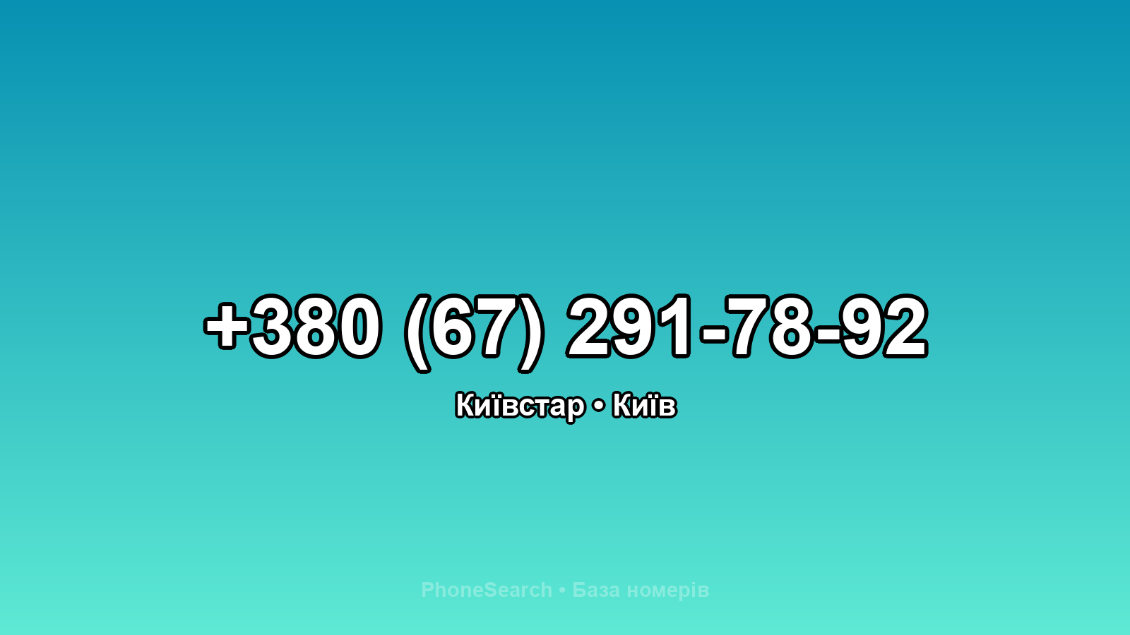 Номер +380 (67) 291-78-92 - вариант 2