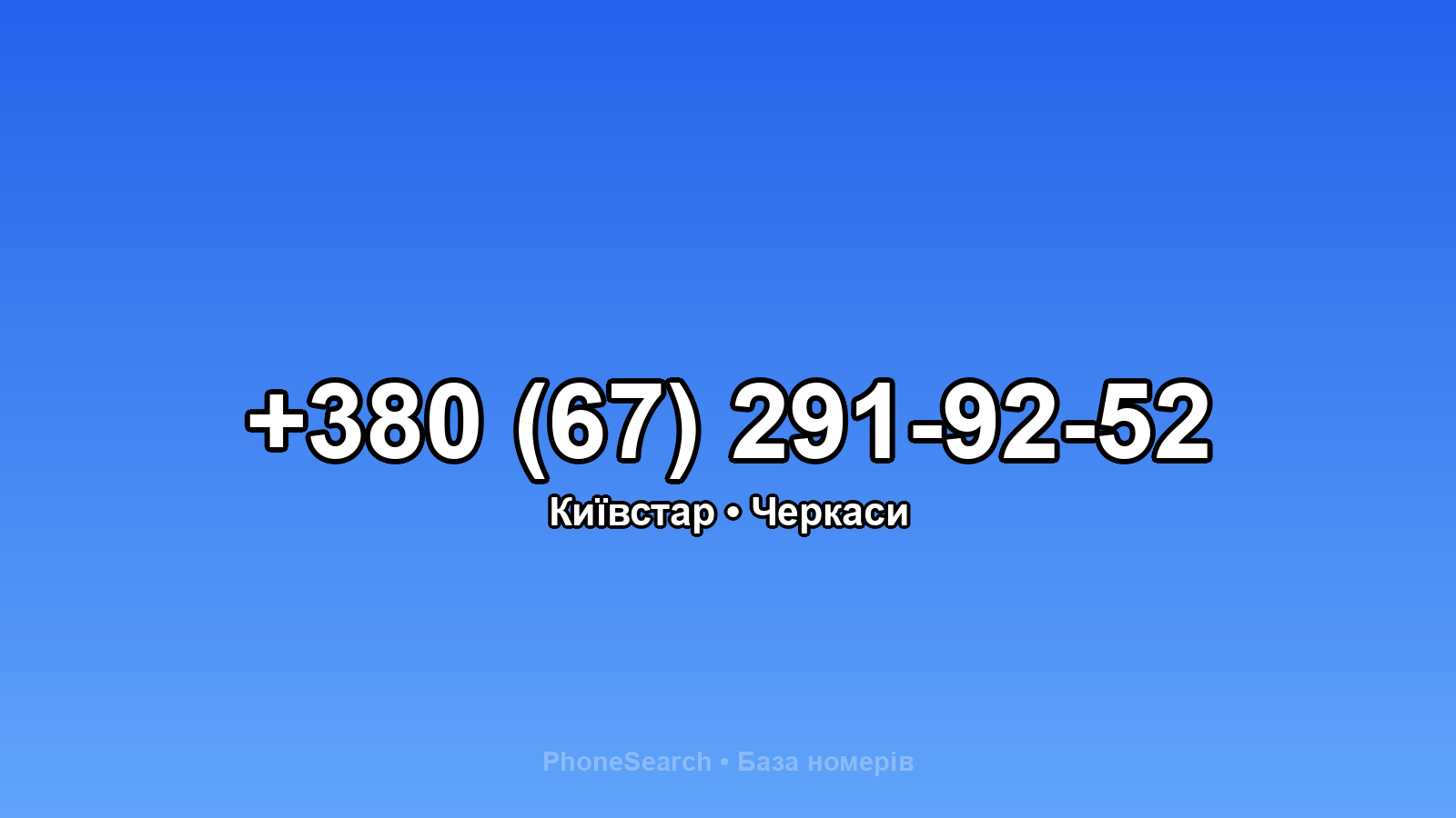 Номер +380 (67) 291-92-52 - вариант 1
