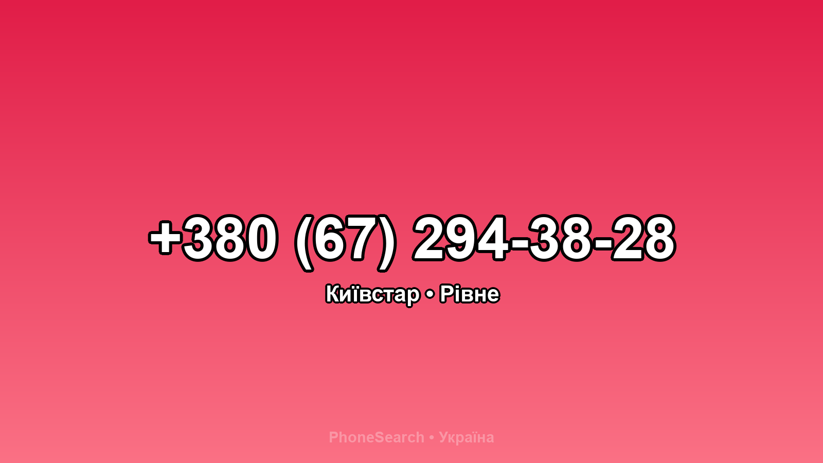 Номер +380 (67) 294-38-28 - вариант 2