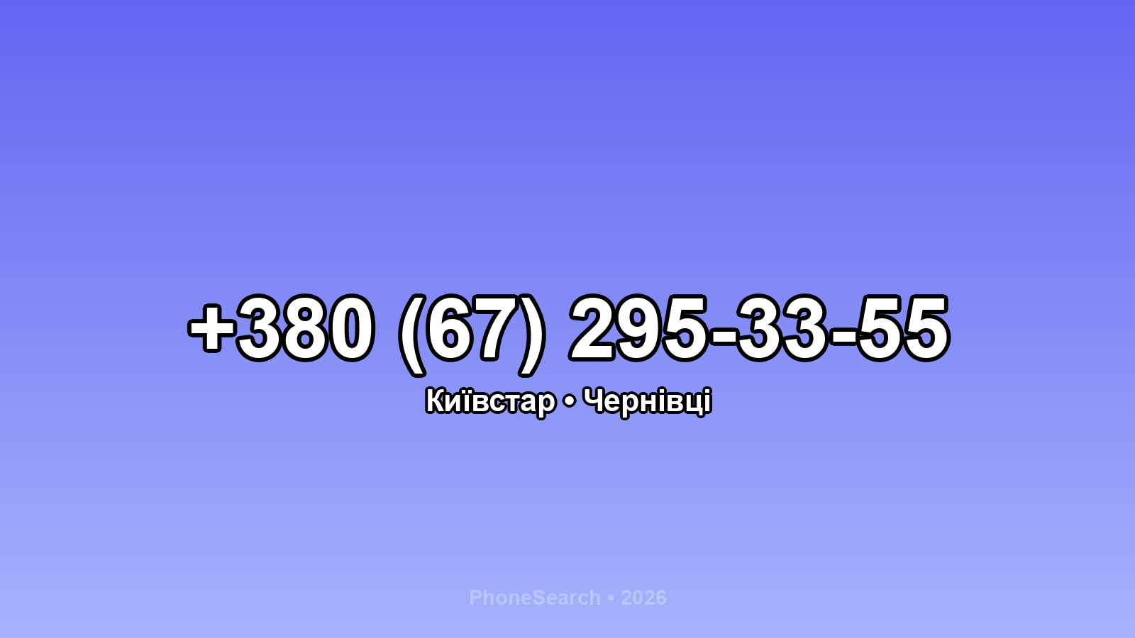 Номер +380 (67) 295-33-55 - вариант 2