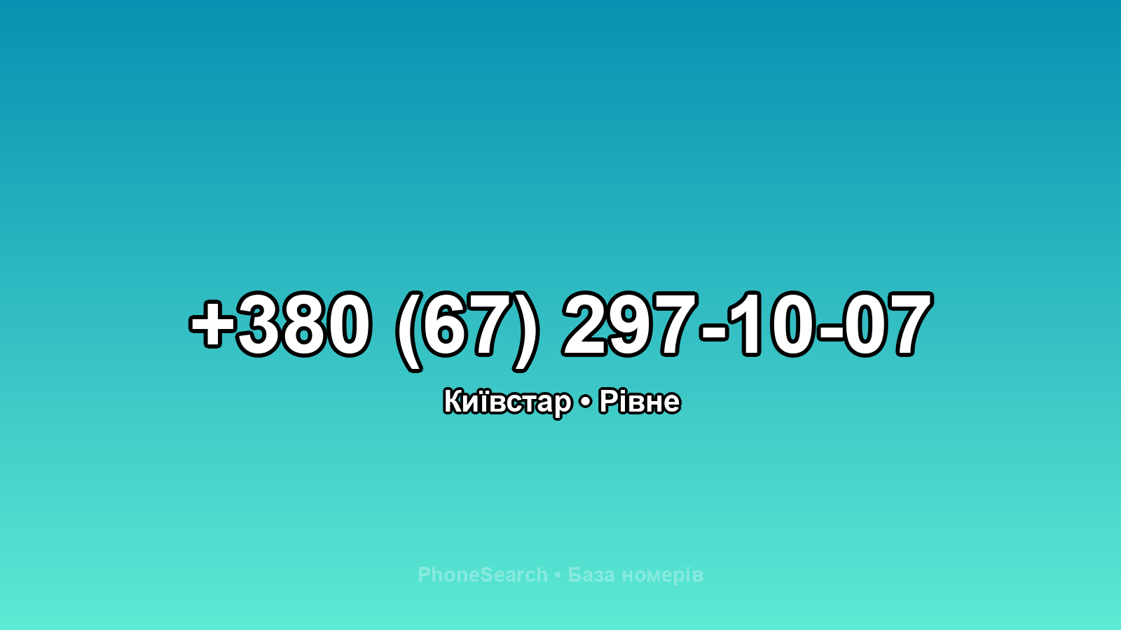 Номер +380 (67) 297-10-07 - вариант 2