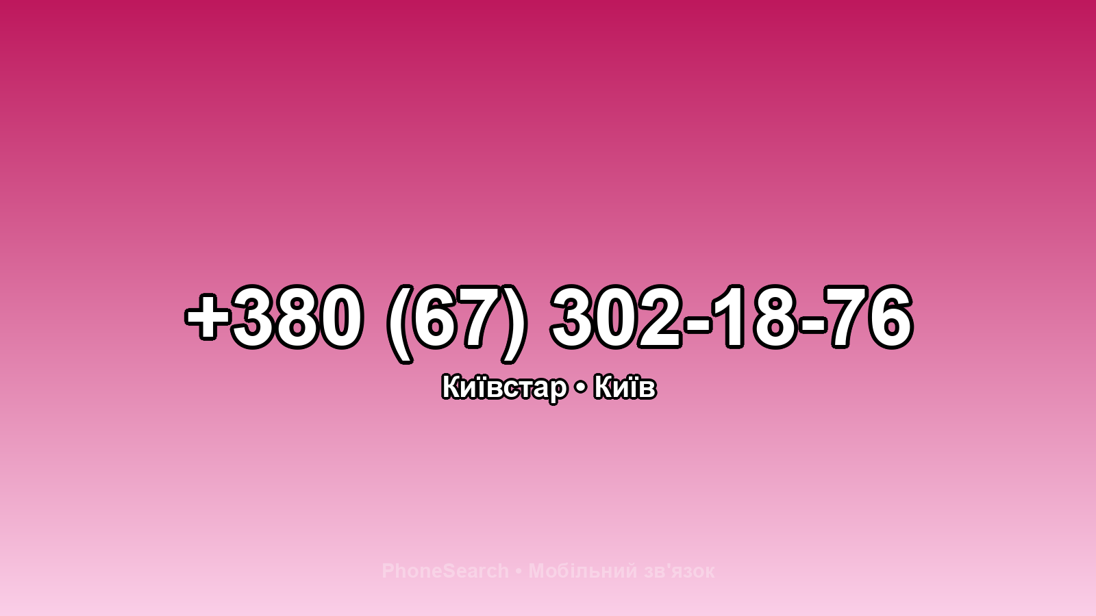 Номер +380 (67) 302-18-76 - вариант 1