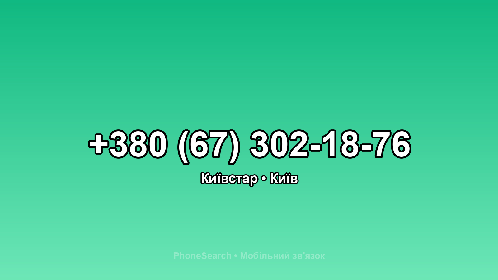 Номер +380 (67) 302-18-76 - вариант 2