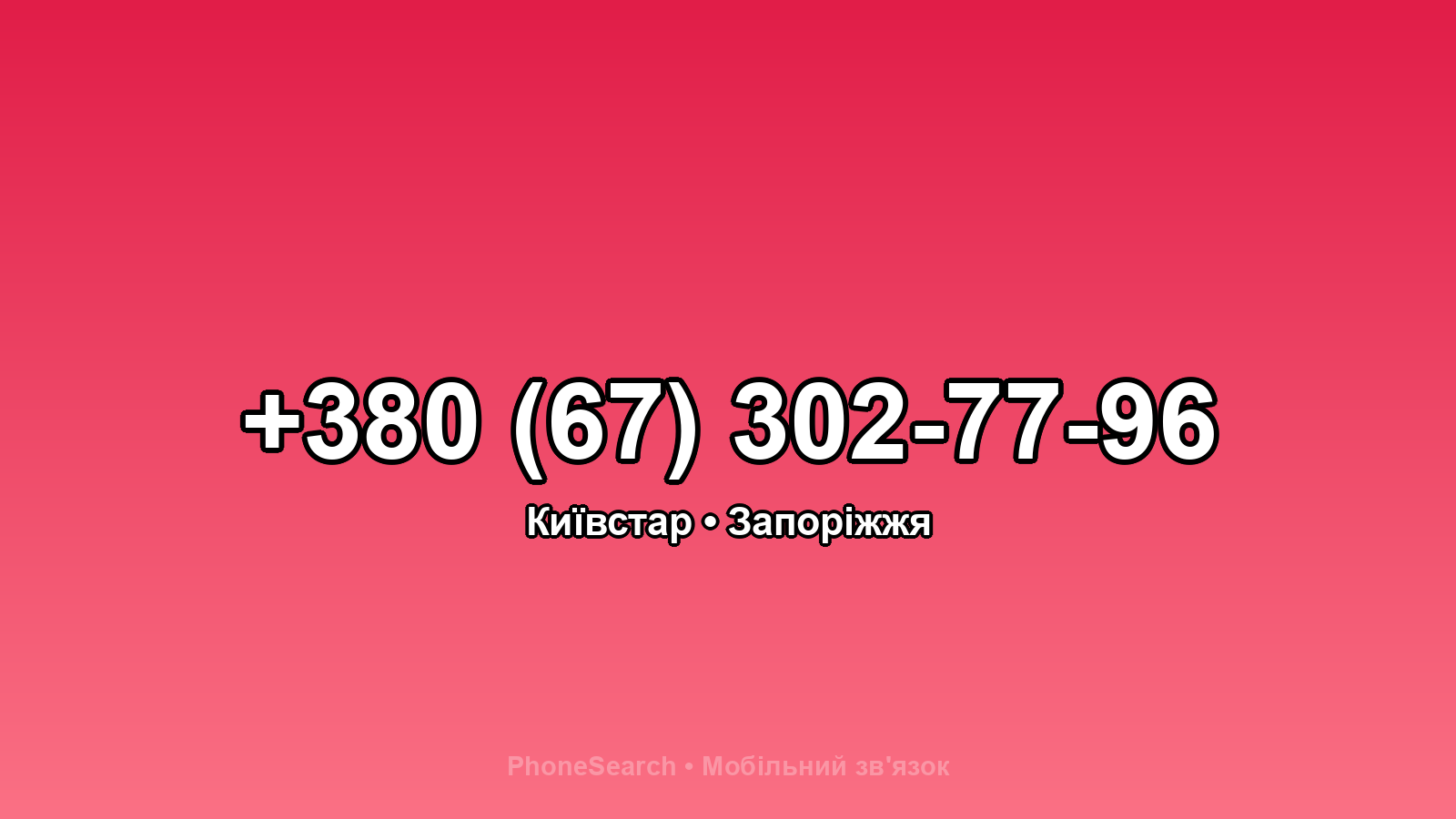 Номер +380 (67) 302-77-96 - вариант 2