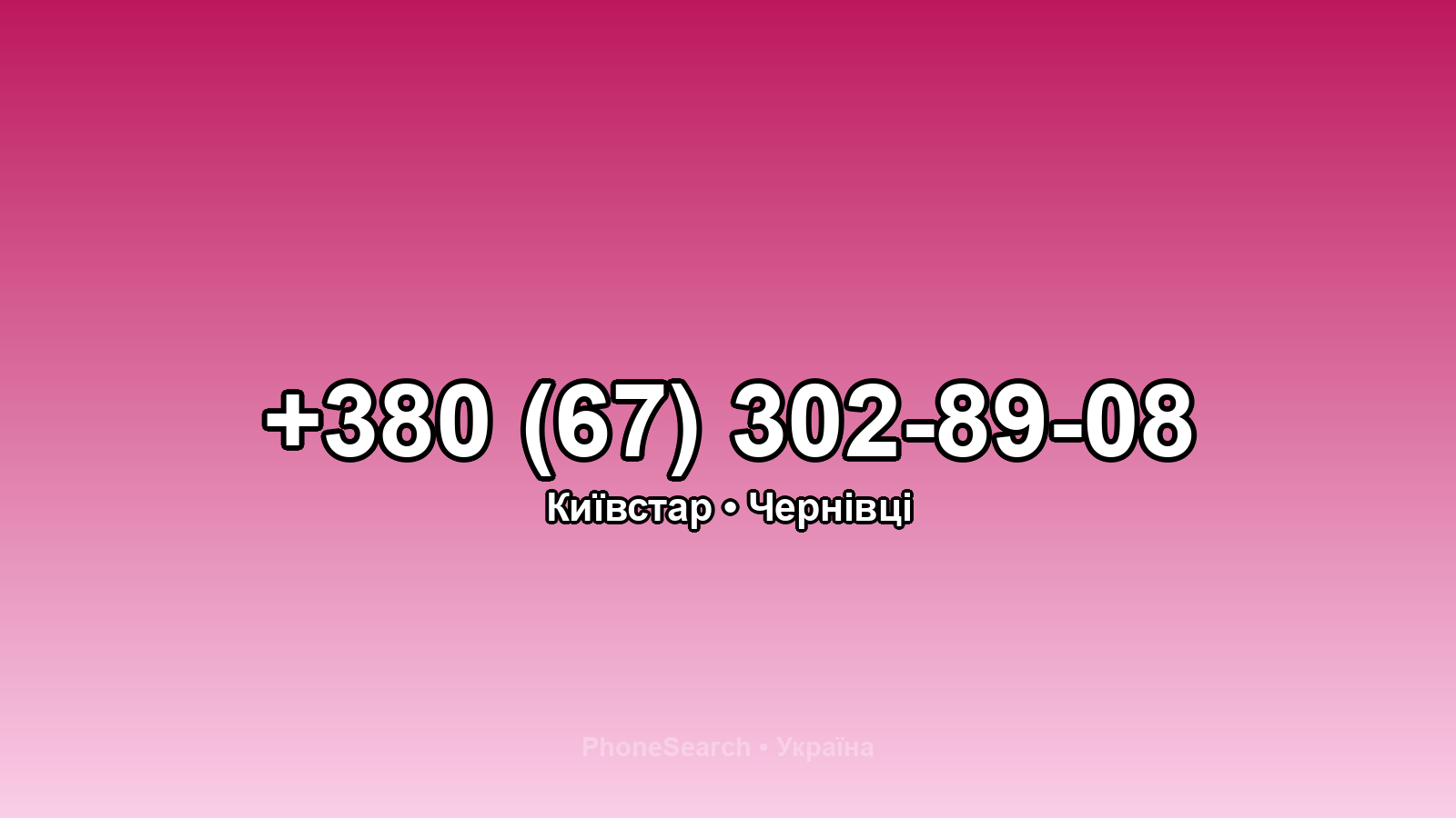 Номер +380 (67) 302-89-08 - вариант 1