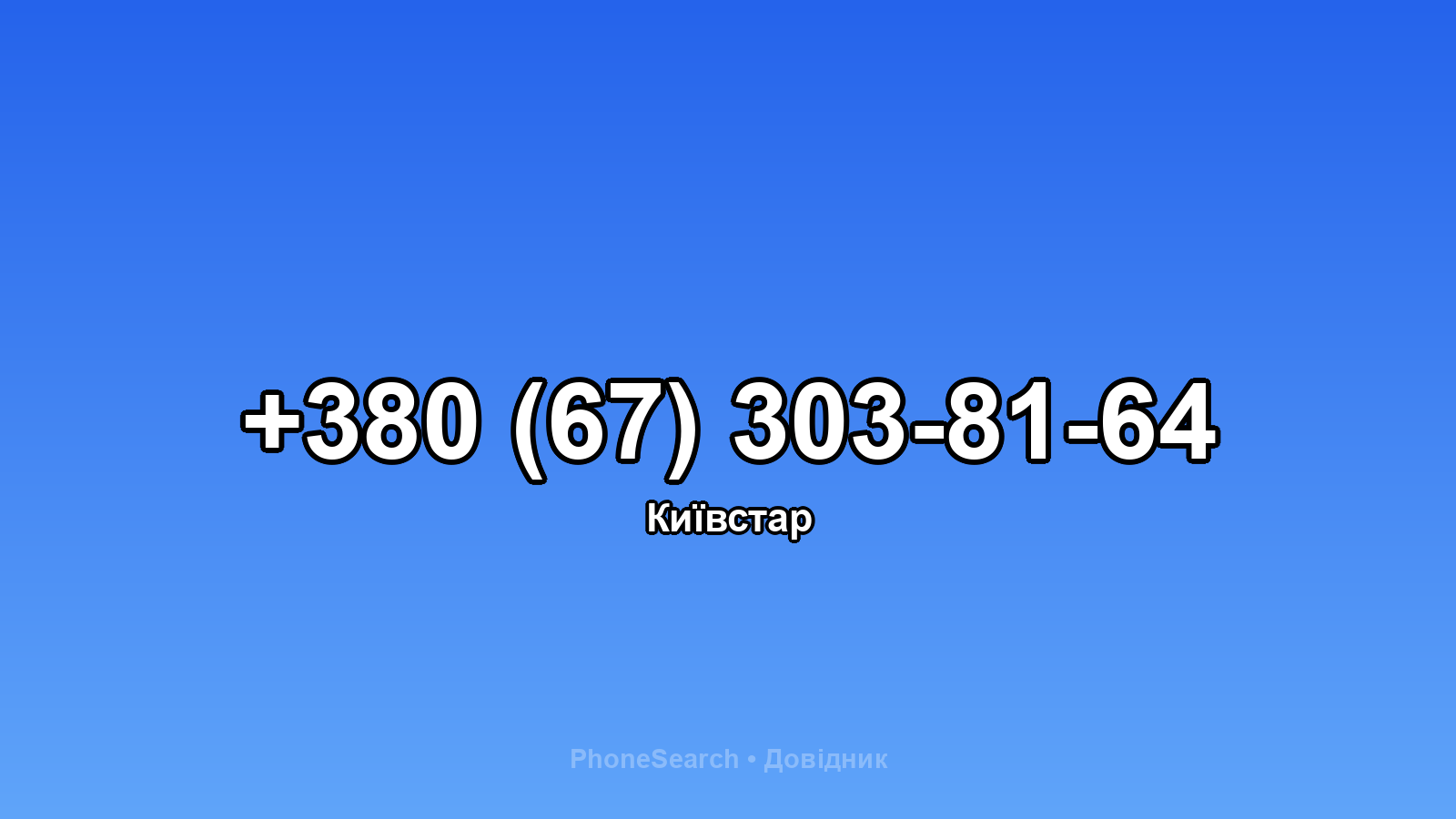 Номер +380 (67) 303-81-64 - вариант 2