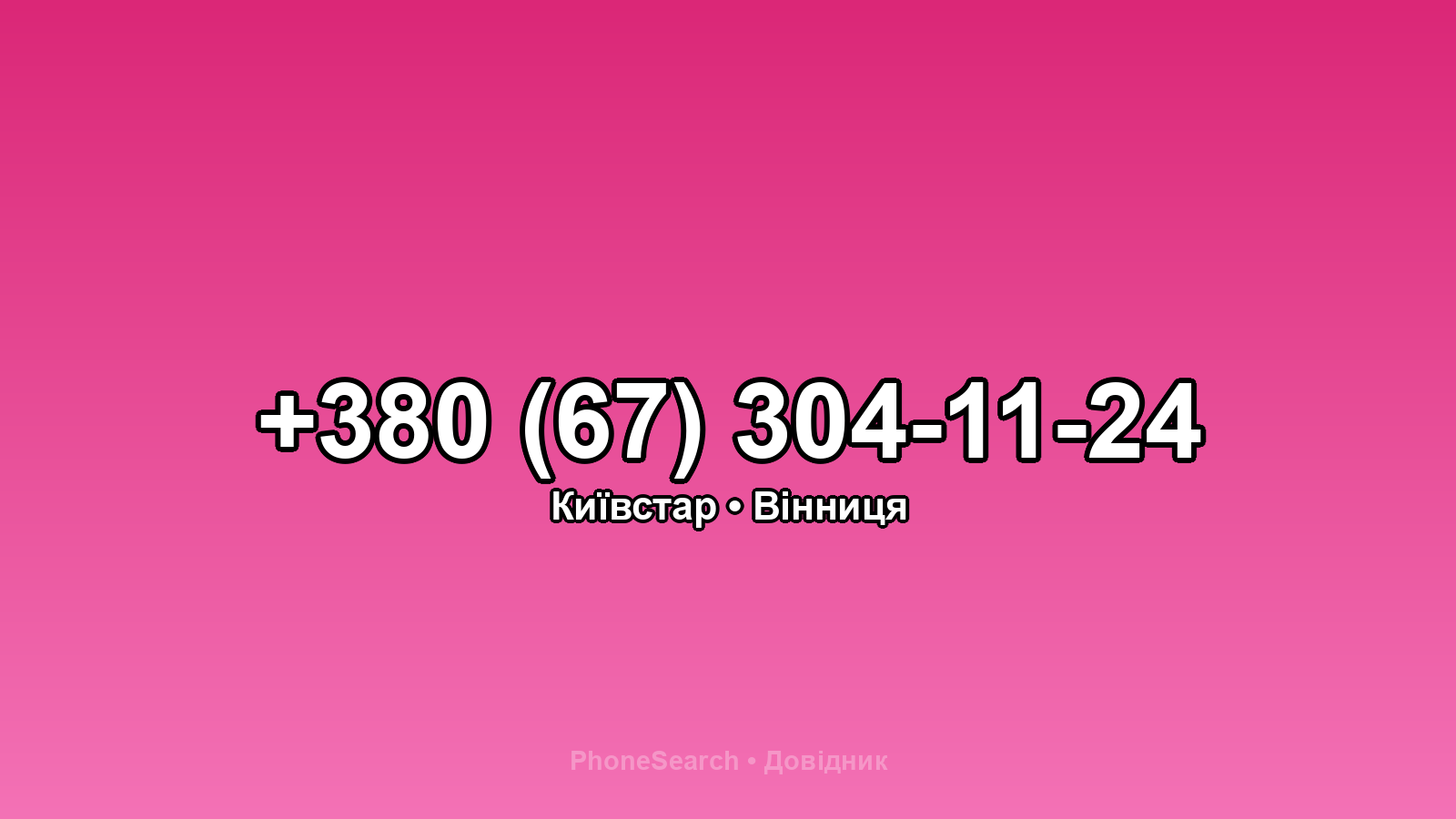 Номер +380 (67) 304-11-24 - вариант 1