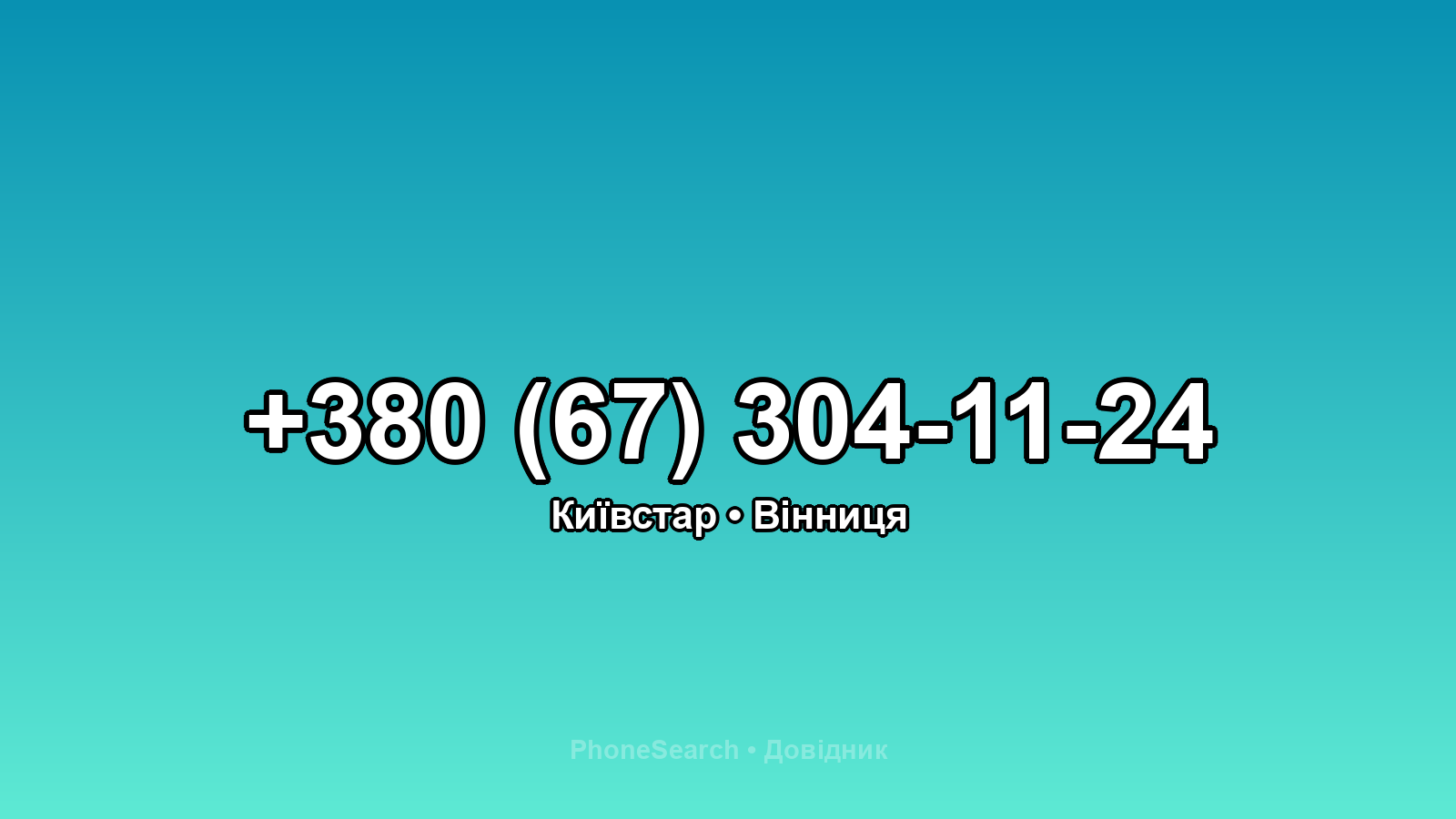 Номер +380 (67) 304-11-24 - вариант 2